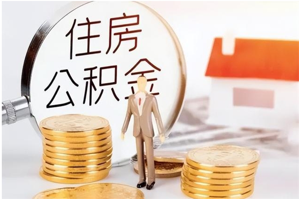 当阳离职了如何提取公积（已离职如何提取公积金）