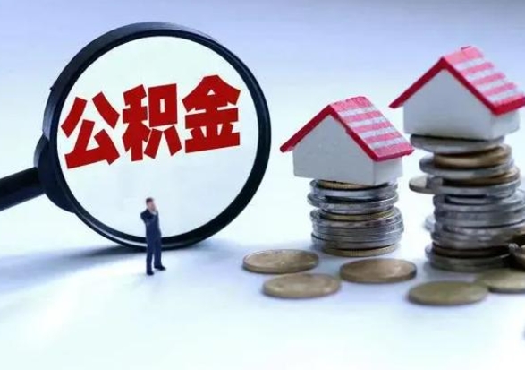 当阳封存离职公积金怎么取（住房公积金离职封存怎么提取）